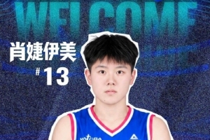 大连文体旅女篮官宣：欢迎肖婕伊美加盟大连文体旅女篮！