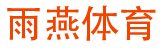 雨燕体育直播